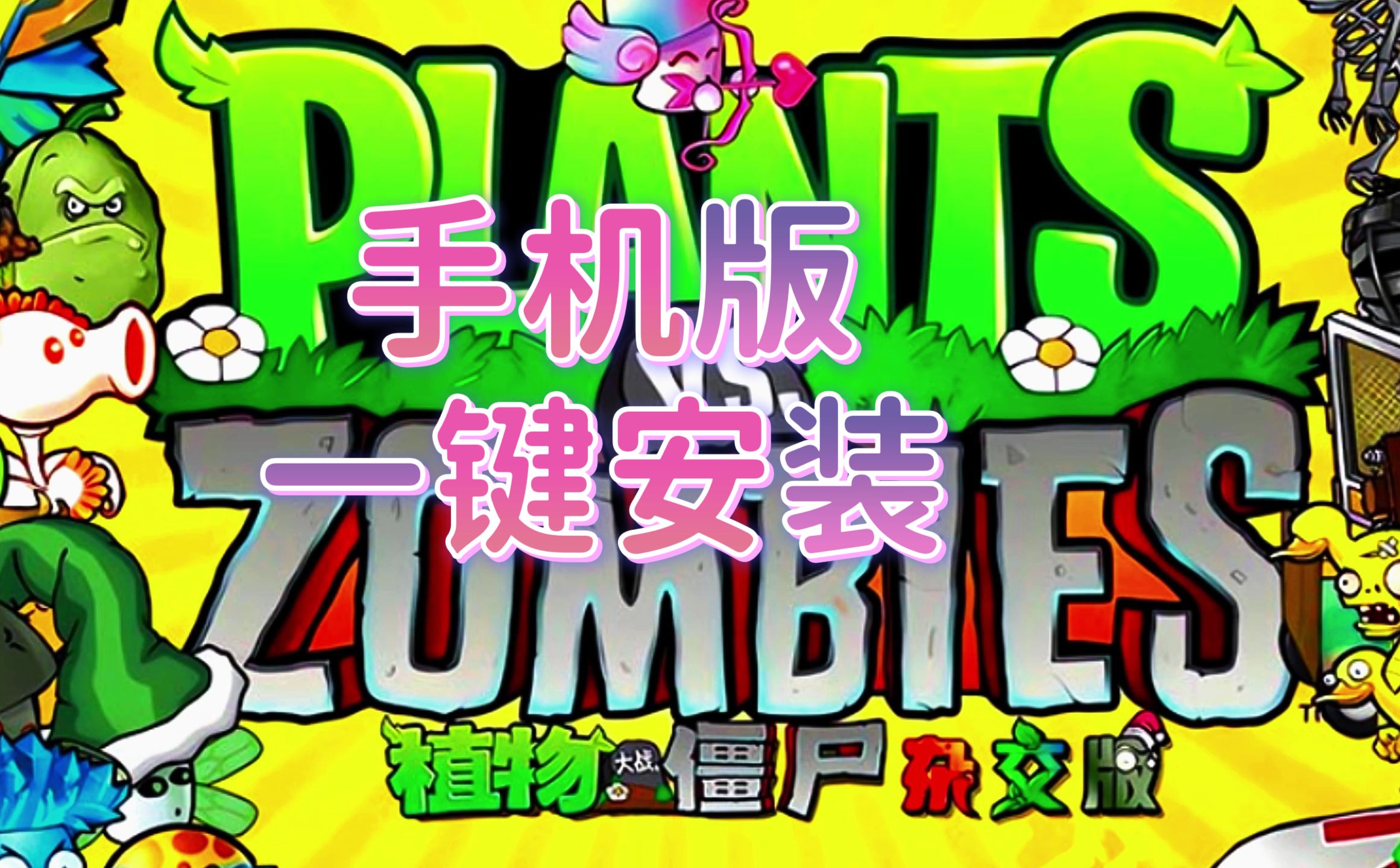 植物大战僵尸杂交版3.1安装手机版下载