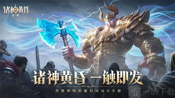 诸神黄昏征服手游下载