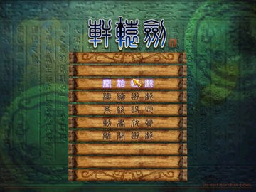 轩辕剑6下载