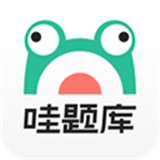 哇题库app下载安卓手机