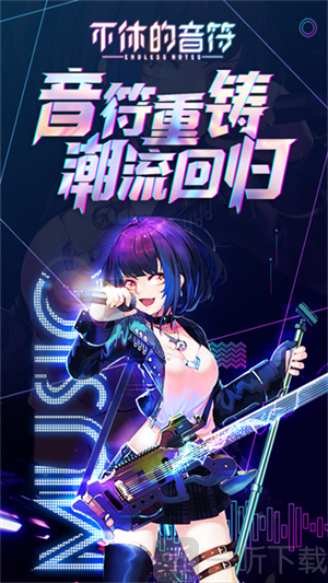 不休的音符渠道版下载安装