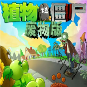 植物大战僵尸废物版手机下载