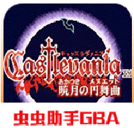 恶魔城晓月圆舞曲下载中文版
