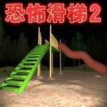 恐怖滑滑梯模拟器手机版下载