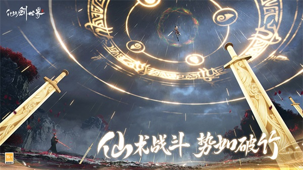 仙剑世界下载