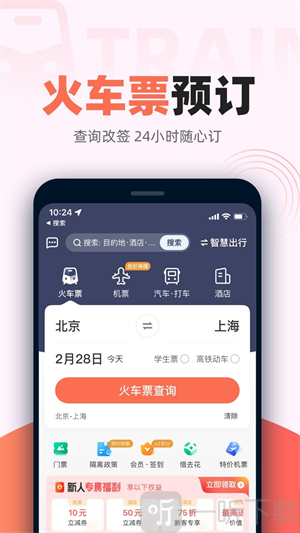 铁友火车票app最新版下载