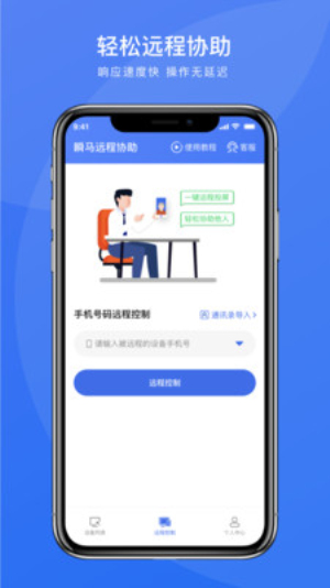 瞬马远程协助app免费版下载