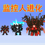 马桶人监控人大逃杀游戏下载