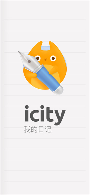 icity日记安卓版无广告下载