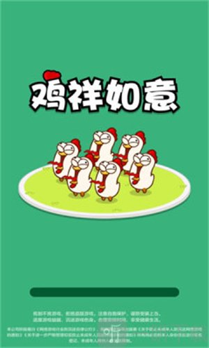 鸡祥如意红包版游戏下载