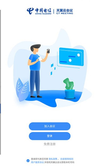 天翼云会议app手机版下载