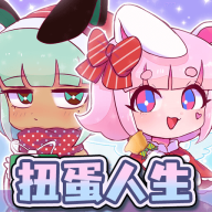扭蛋人生俱乐部中文版免费下载