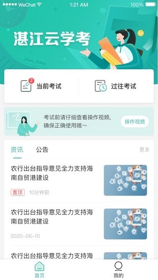 湛江云学考APP安卓版下载
