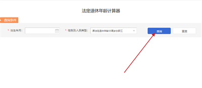 退休年龄计算器app下载