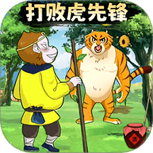 暴打虎先锋游戏手机版下载