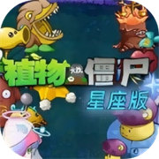植物大战僵尸星座版下载