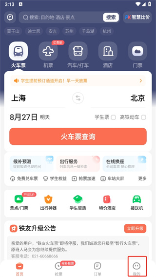 铁友火车票app最新版下载