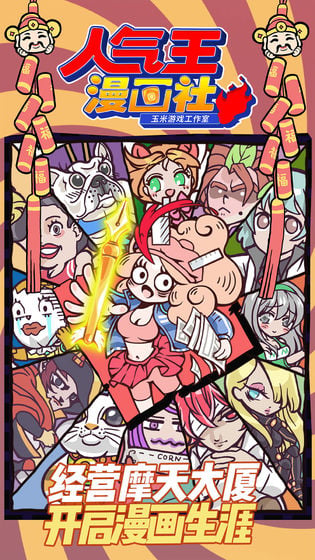 人气王漫画社游戏手机版下载