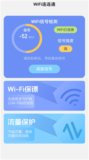 WiFi连连通下载免费版