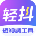 轻抖短视频工具下载安装