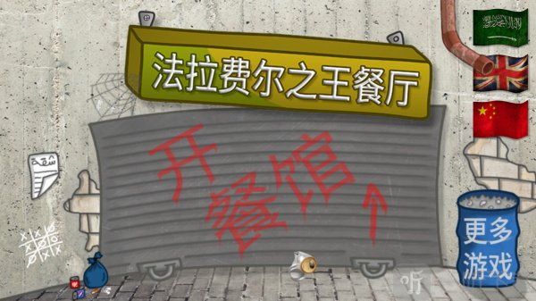 法拉费之王无广告中文版下载