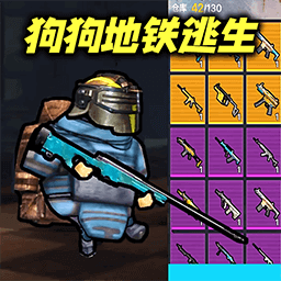 修勾地铁逃亡小游戏下载