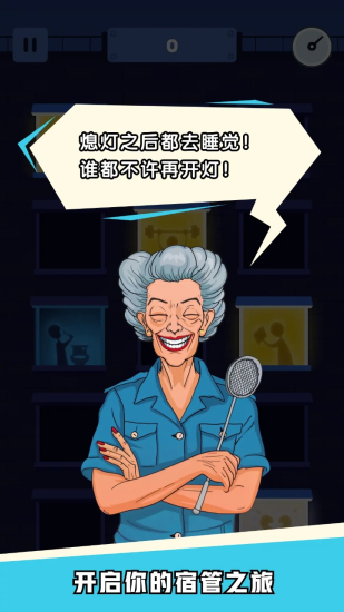 熄灯睡觉游戏手机版下载