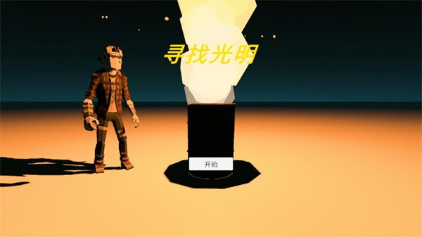 寻找光明手游下载