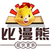 比漫熊软件下载最新版