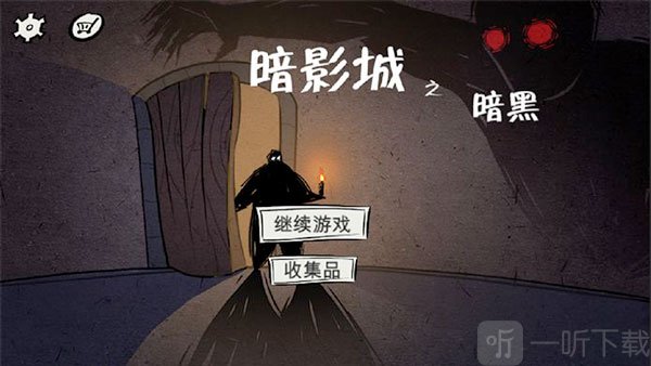 暗影城2轮回手游下载