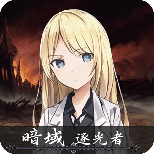 暗域逐光者手机游戏下载