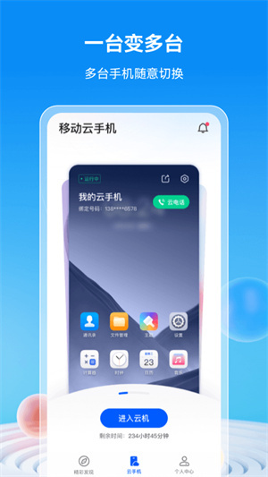 移动云手机旗舰版1.2.0下载