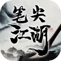 笔尖江湖游戏下载
