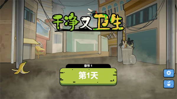 干净又卫生小游戏免广告下载