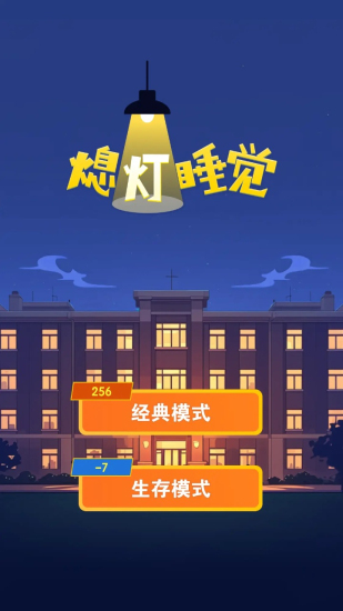 熄灯睡觉游戏手机版下载