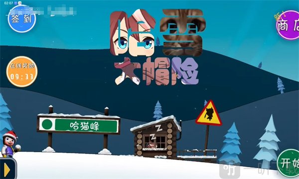 哈雪大帽险手游下载