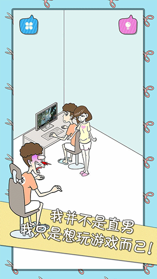 宅男不需要女朋友手机版下载安装