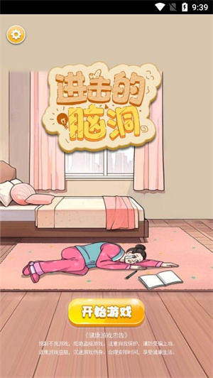 进击的脑洞无广告下载