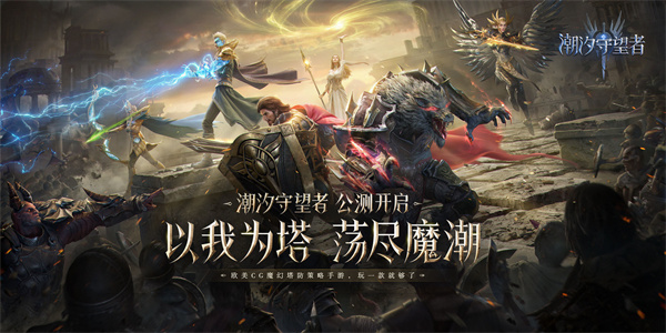 潮汐守望者手游最新版下载