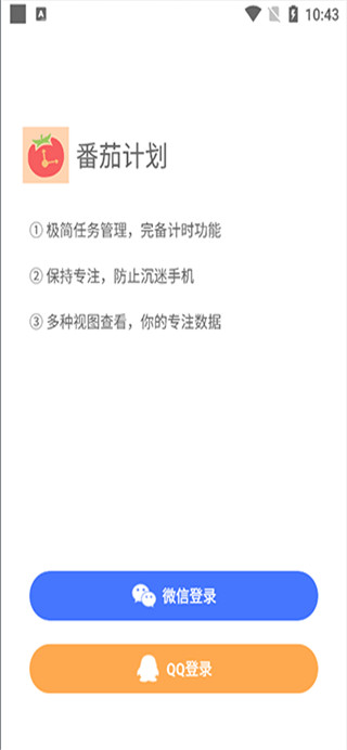 番茄计划免费最新版下载