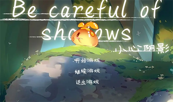 小心阴影游戏下载