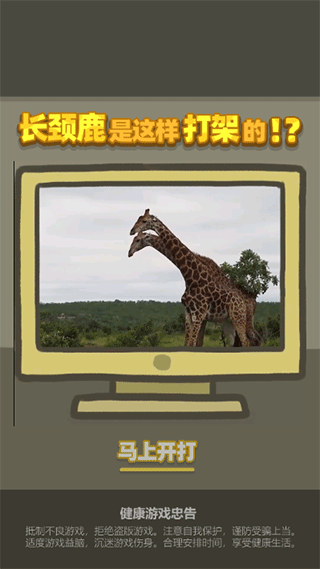 长颈鹿是这样打架的免广告版下载安装