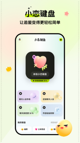 小恋键盘免费版手机下载