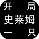 开局一只史莱姆最新版下载安装