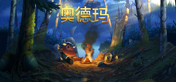 奥德玛完整版下载安装