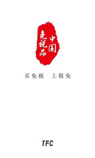 TFC税免app下载