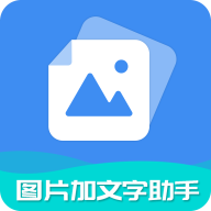 图片加文字助手专业版手机下载