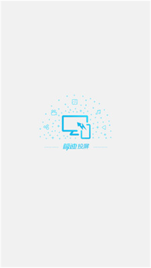 极速投屏app最新手机版下载