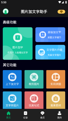 图片加文字助手专业版手机下载