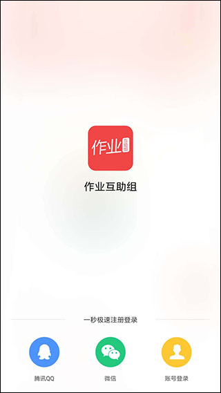互助作业组专业版下载